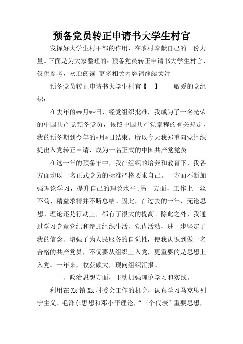 预备党员转正申请书大学生村官