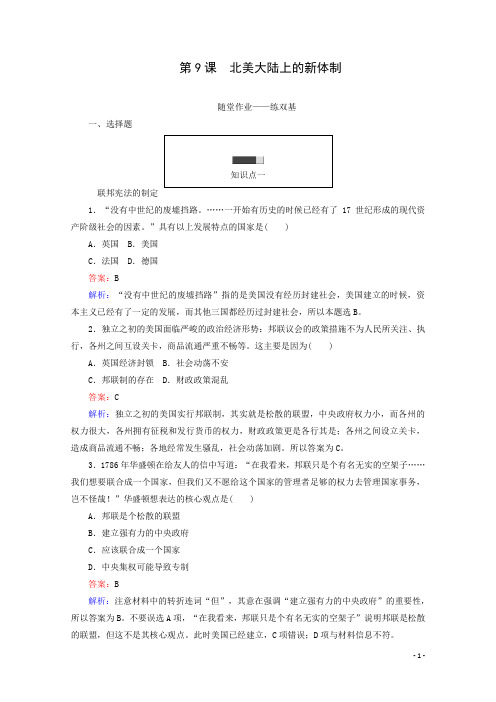 高一历史必修1同步练习(岳麓版)第9课北美大陆上的新体制Word版含解析