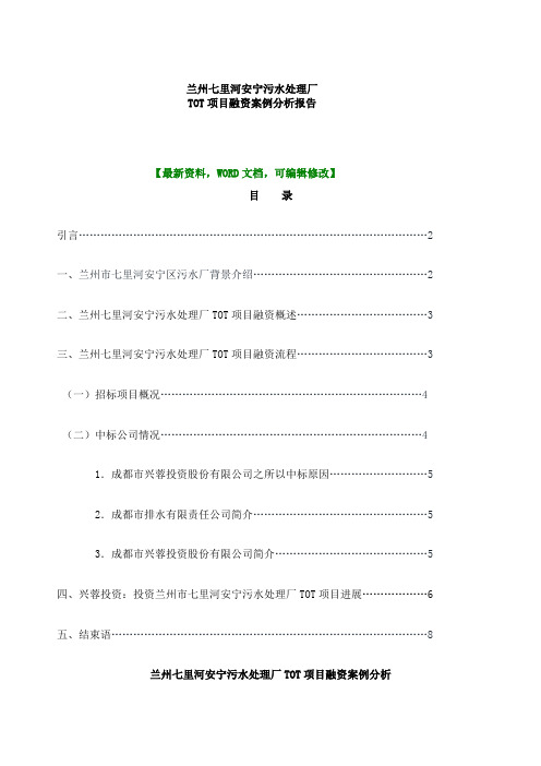 兰州七里河安宁污水处理厂TOT项目融资案例分析报告