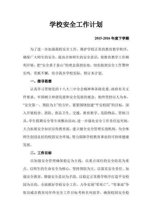 学校安全工作计划15-16年度下学期doc