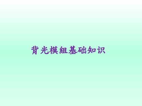 背光模组基础知识