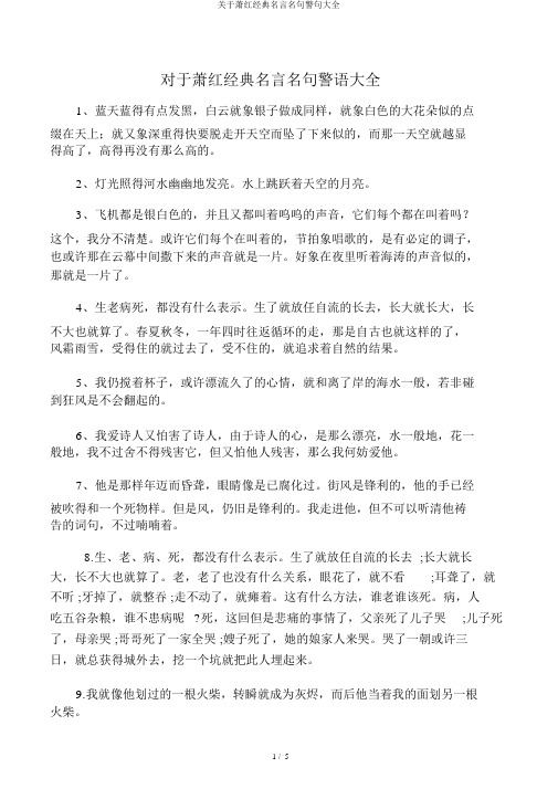 关于萧红经典名言名句警句大全