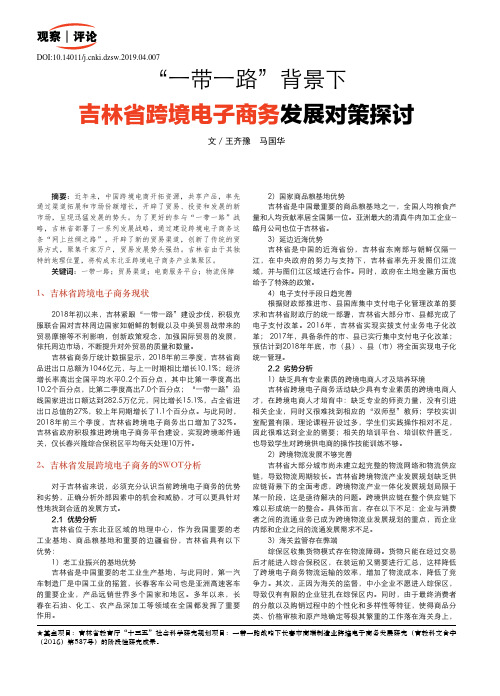 “一带一路”背景下吉林省跨境电子商务发展对策探讨
