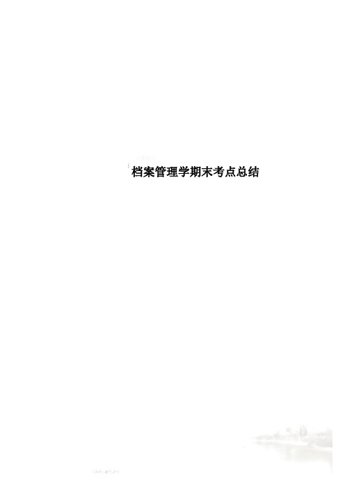 档案管理学期末考点总结