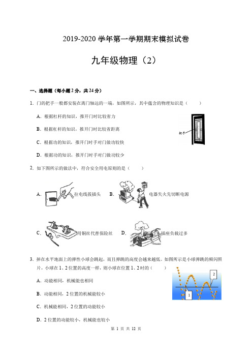 江苏省扬州市高邮市城北中学2019-2020学年第一学期期末考试九年级物理模拟试卷(2)(word版含答案)