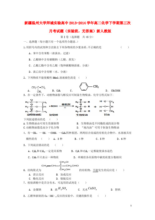 新疆温州大学拜城实验高中2013-2014学年高二化学下学期第三次月考试题(实验班,无答案)新人教版