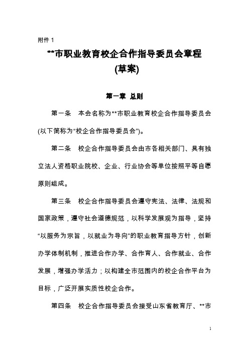 某市职业教育校企合作委员会章程