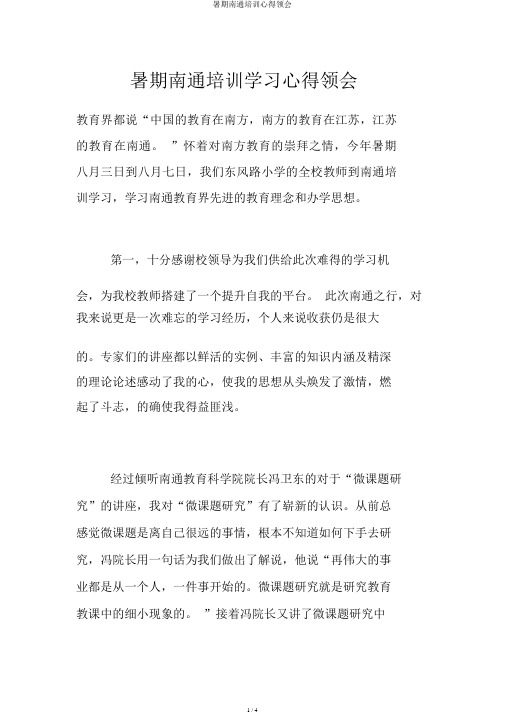 暑假南通培训心得体会