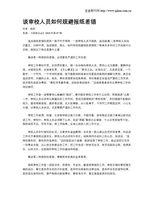 谈审校人员如何规避报纸差错