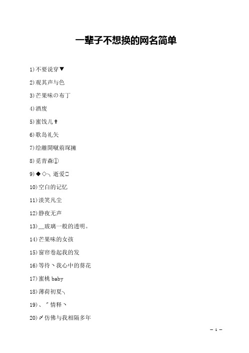 一辈子不想换的网名简单