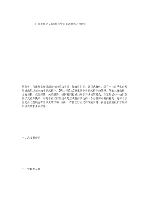 [班主任论文]班集体中非正式群体的管理