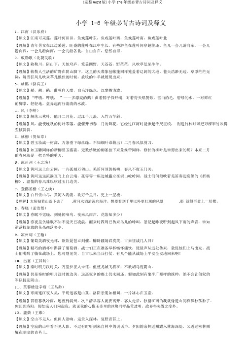 (完整word版)小学1-6年级必背古诗词及释义