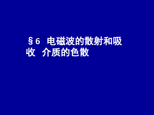 Chapter7-6(电磁波的散射和吸收介质的色散)ppt .