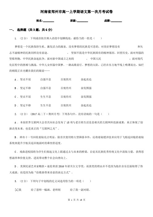 河南省郑州市高一上学期语文第一次月考试卷