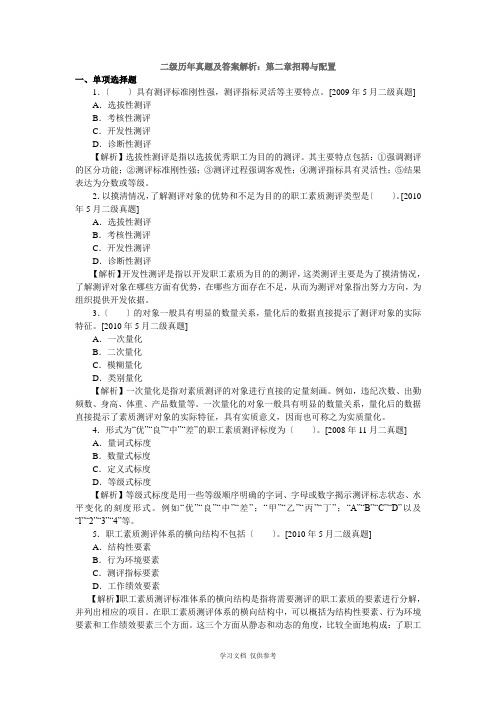 企业人力资源管理师二级历年真题及答案解析-第二章