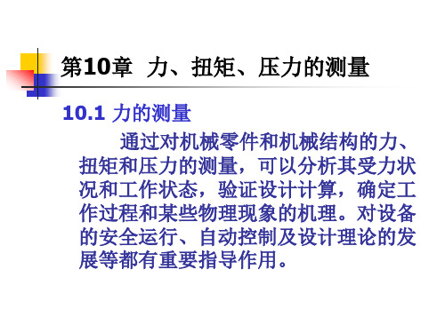 2021年现代测试技术之力、扭矩、压力的测量PPT课件