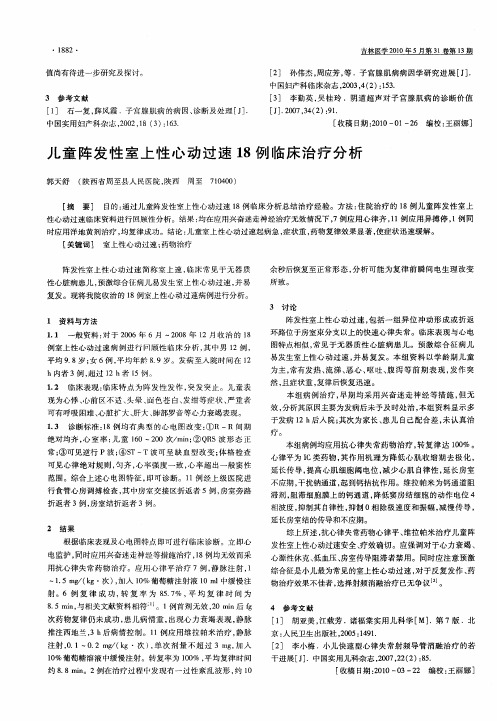 儿童阵发性室上性心动过速18例临床治疗分析
