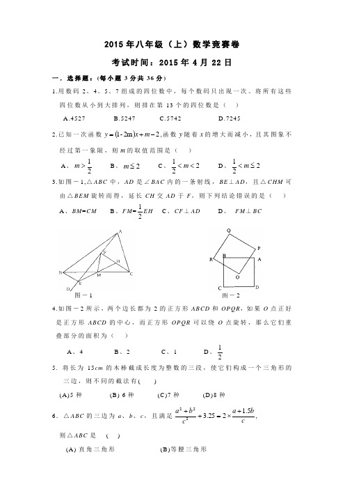 2015年秋八年级上数学竞赛试题含答案