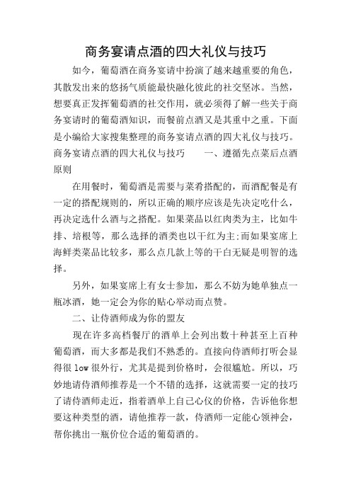 商务宴请点酒的四大礼仪与技巧