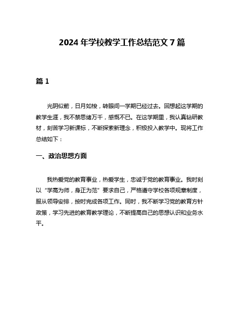 2024年学校教学工作总结范文7篇