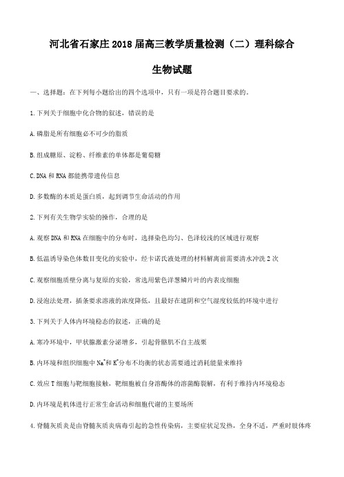 河北省石家庄2018届高三教学质量检测(二)理综生物试卷(含答案)