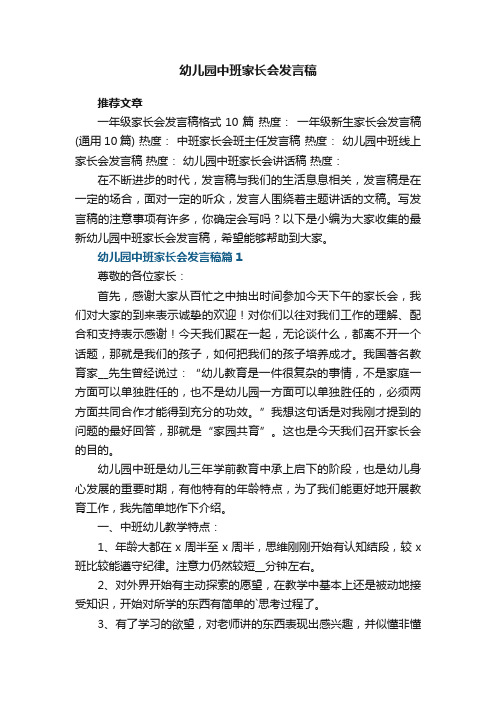 幼儿园中班家长会发言稿7篇