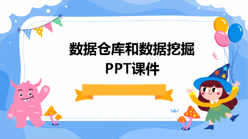 数据仓库和数据挖掘PPT课件