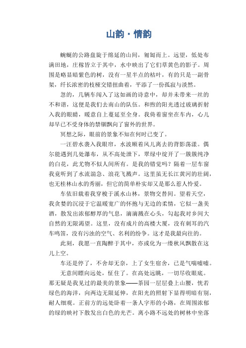 初中生满分作文：山韵·情韵