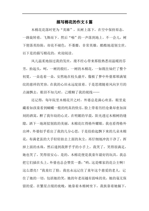描写棉花的作文5篇