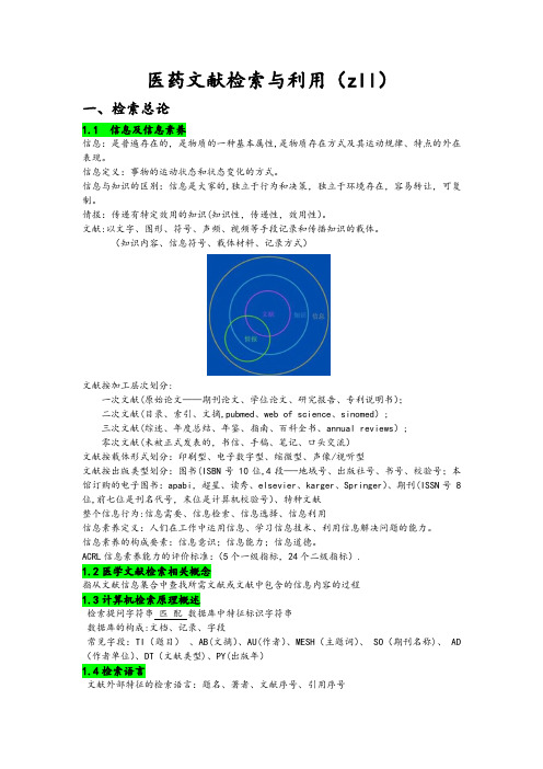 医学文献检索复习笔记