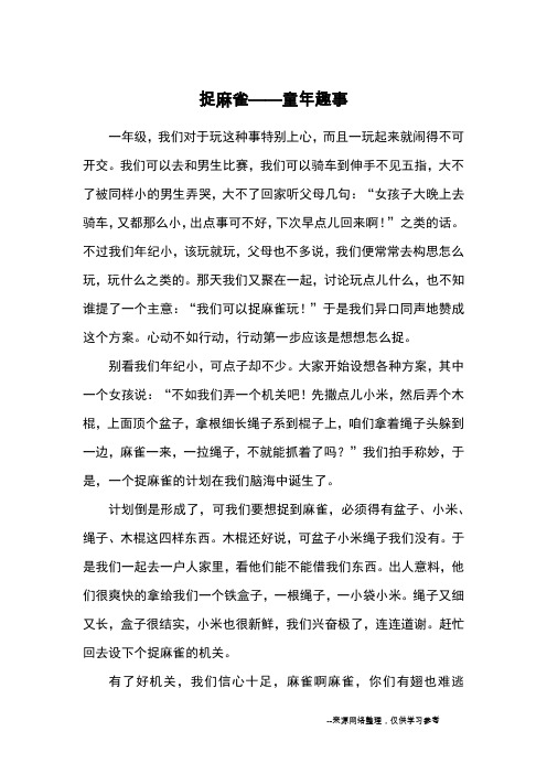 捉麻雀——童年趣事_小学五六年级记事