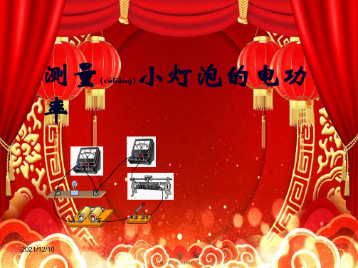 中考物理 测量小灯泡的电功率课件