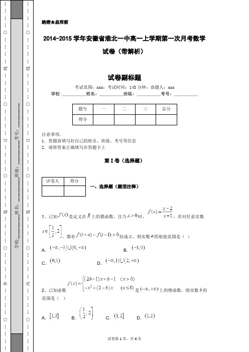 2014-2015学年安徽省淮北一中高一上学期第一次月考数学试卷(带解析)