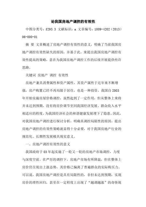 论我国房地产调控有效性
