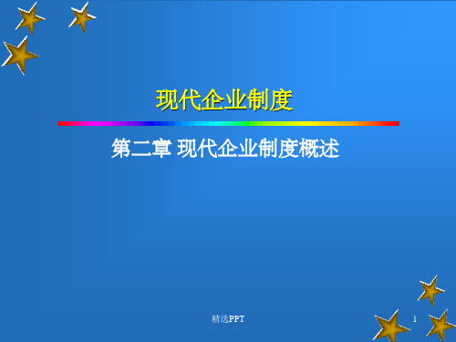 《现代企业制度概述》PPT课件
