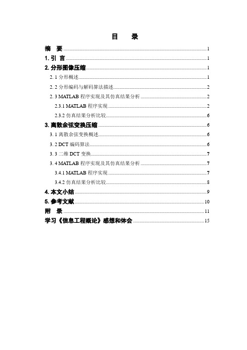 基于分形和DCT的图像压缩