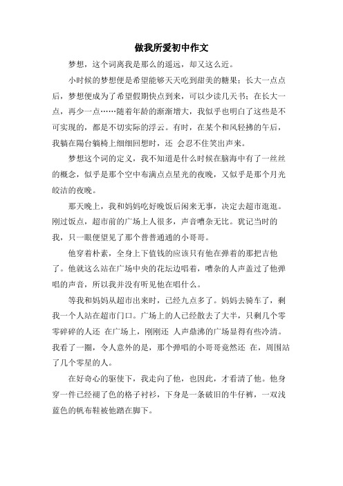 做我所爱初中作文