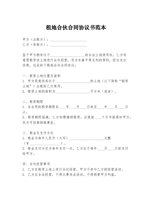 租地合伙合同协议书范本