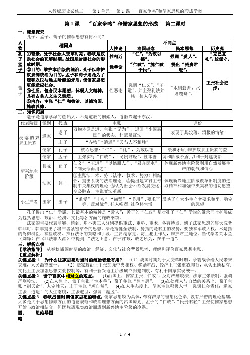 人教版历史必修三    第1单元   第1课   “百家争鸣”和儒家思想的形成学案