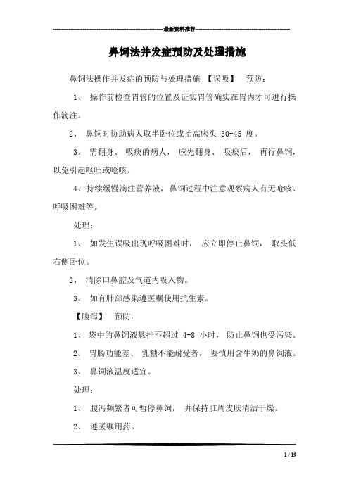 鼻饲法并发症预防及处理措施