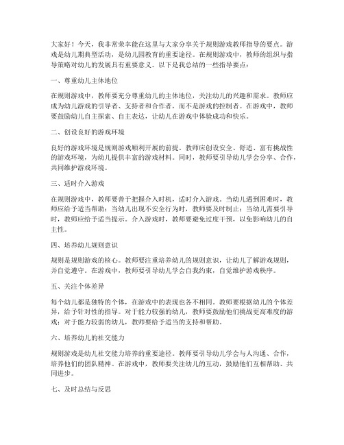 规则游戏教师指导要点发言稿