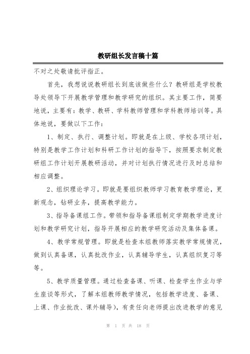 教研组长发言稿十篇