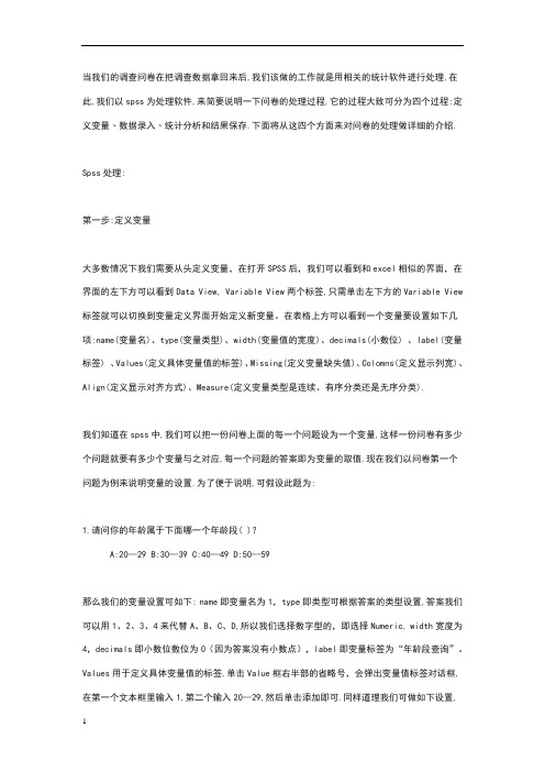 用spss处理调查问卷分析