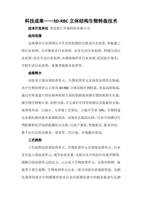 科技成果——3D-RBC立体结构生物转盘技术