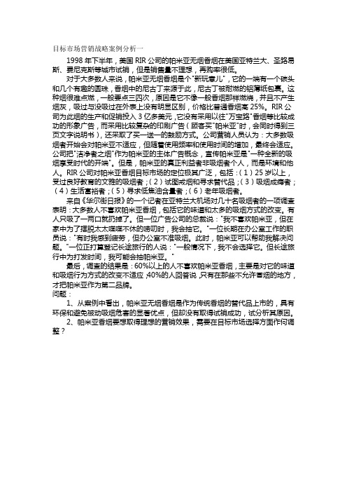 目标市场营销战略案例分析
