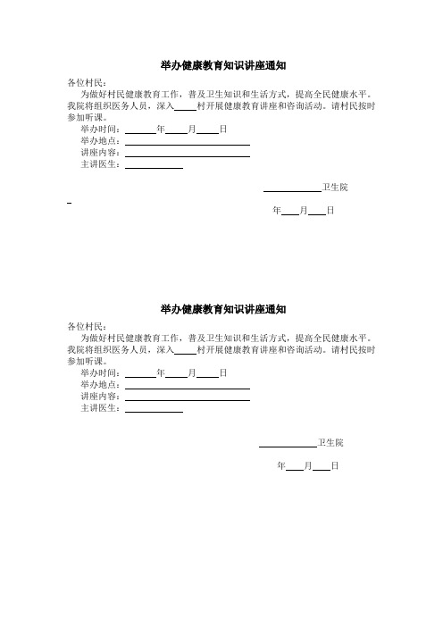 举办健康教育知识讲座通知(模版)