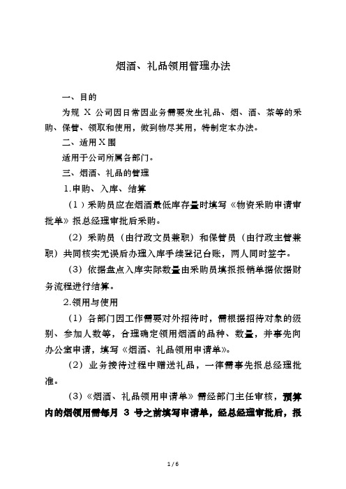 烟酒、礼品领用管理办法-副本