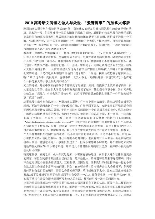 2019高考语文阅读之做人与处世：“爱管闲事”的加拿大邻居