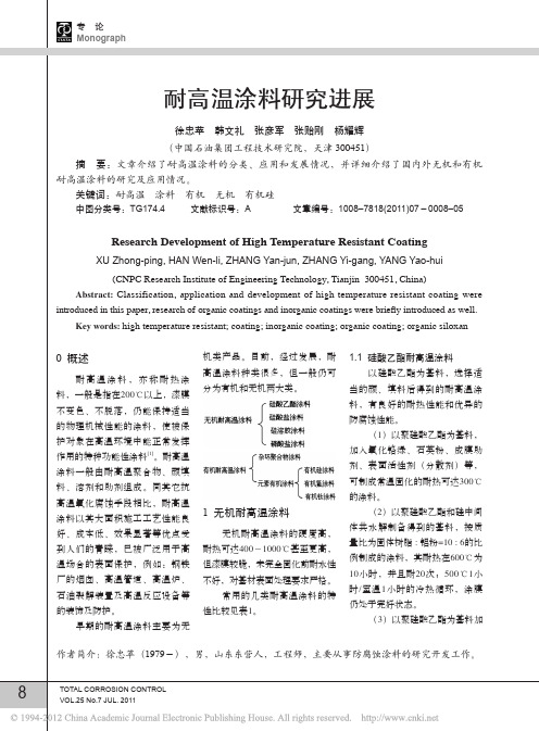 耐高温涂料研究进展[1]