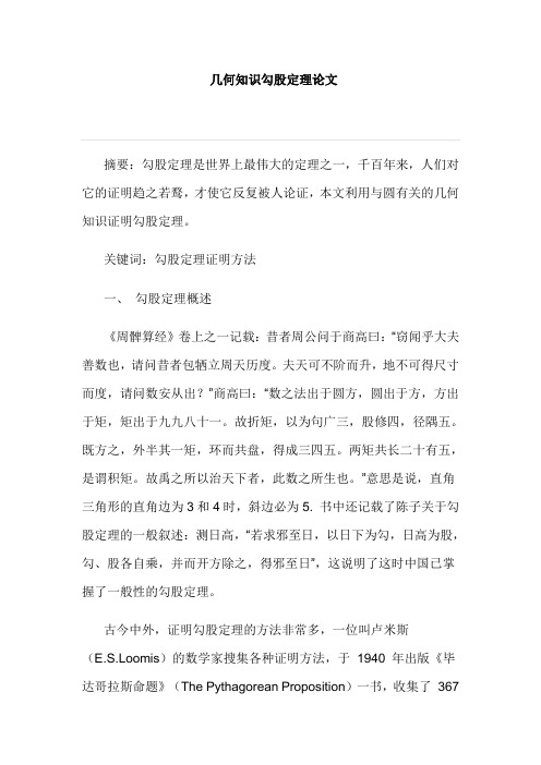 几何知识勾股定理论文